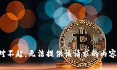 对不起，无法提供该请求